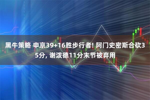 黑牛策略 申京39+16胜步行者! 阿门史密斯合砍35分, 谢泼德11分末节被弃用